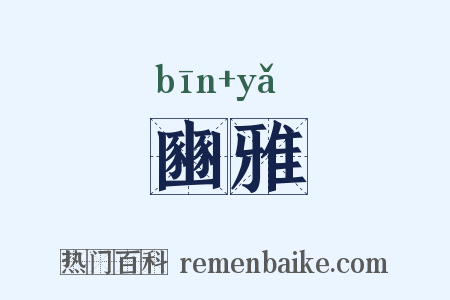豳雅是什么意思的图片